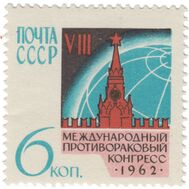  1962. СССР. 2625. VII Международный противораковый конгресс, фото 1 