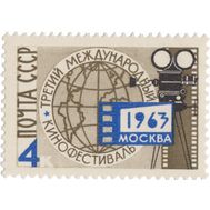  1963. СССР. 2800. III Международный кинофестиваль, фото 1 