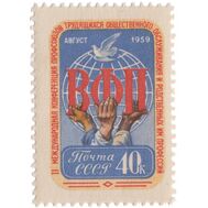  1959. СССР. 2254. Вторая Международная конференция профсоюзов трудящихся общественного обслуживания и родственных им профессий, фото 1 
