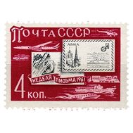  1961. СССР. 2532. Неделя письма, фото 1 