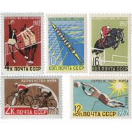  1962. СССР. 2611-2615. Первенства мира по летним видам спорта. 5 марок, фото 1 