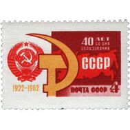  1962. СССР. 2682. 40 лет Союзу Советских Социалистических республик, фото 1 