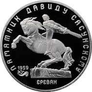  5 рублей 1991 «Памятник Сасунскому в Ереване» Proof в запайке, фото 1 