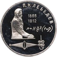  1 рубль 1991 «125 лет со дня рождения П.Н. Лебедева» Proof в запайке, фото 1 
