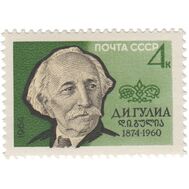  1964. СССР. 2945. 90 лет со дня рождения Д.И. Гулиа, фото 1 