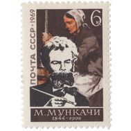  1969. СССР. 3696. 125 лет со дня рождения Михая Мункачи, фото 1 