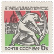  1969. СССР. 3652. 50 лет провозглашению Венгерской советской республики, фото 1 