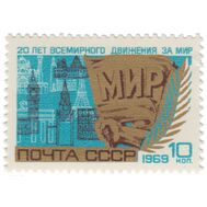  1969. СССР. 3686. 20 лет Всемирному движению за мир, фото 1 