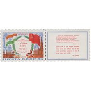  1973. СССР. 4251. Визит Л.И. Брежнева в Индию. Сцепка, фото 1 