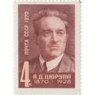  1970. СССР. 3860. 100 лет со дня рождения А.Д. Цюрупы, фото 1 