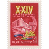  1971. СССР. 3897. ХХIV съезд Коммунистической партии Украины, фото 1 