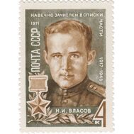  1971. СССР. 3926. Герои Великой Отечественной войны. Н.И. Власов, фото 1 