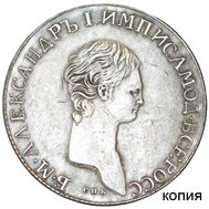  1 рубль 1801 «Портрет с длинной шеей» АИ (копия), фото 1 