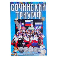  Капсульный альбом для монет и банкнот «Сочинский триумф», фото 1 