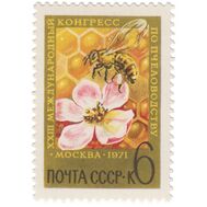 1971. СССР. 3923. ХХIII Международный конгресс по пчеловодству в Москве, фото 1 