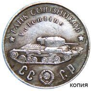  50 рублей 1945 «Танк союзников — Valentine» (коллекционная сувенирная монета) имитация серебра, фото 1 