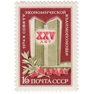  1974. СССР. 4253. 25 лет совету Экономической Взаимопомощи, фото 1 