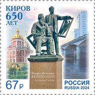  2024. 3269. 650 лет г. Кирову, фото 1 