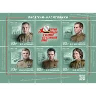  2024. 3255-3259. Писатели-фронтовики. 100 лет со дня рождения В.П. Астафьева, В.О. Богомолова, Ю.В. Бондарева, Б.Л. Васильева, Ю.В. Друниной. Лист, фото 1 