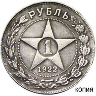  Рубль 1922 ПЛ (копия), фото 1 