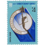  1979. СССР. 4932. 60 лет советскому цирку, фото 1 