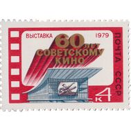  1979. СССР. 4915. Выставка, посвященная 60-летию советского кино, фото 1 