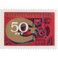  1975. СССР. 4454. 50 лет стандартизации в СССР, фото 1 