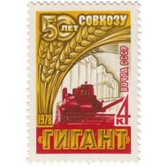  1978. СССР. 4743. 50 лет зерновому совхозу «Гигант», фото 1 