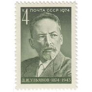 1974. СССР. 4313. 100 лет со дня рождения Д.И. Ульянова, фото 1 