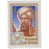  1983. СССР. 5358. 1200 лет со дня рождения Мухаммеда Аль-Хорезми, фото 1 