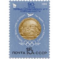  1986. СССР. 5624. 90 лет первым Олимпийским играм современности, фото 1 