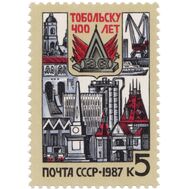  1987. СССР. 5778. 400 лет Тобольску, фото 1 