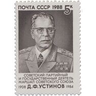 1988. СССР. 5935. 80 лет со дня рождения Д.Ф. Устинова, фото 1 
