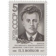  1988. СССР. 5912. 100 лет со дня рождения П.Л. Войкова, фото 1 