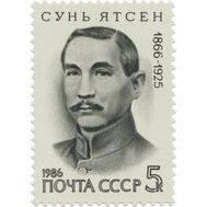  1986. СССР. 5709. 120 лет со дня рождения Сунь Ятсена, фото 1 