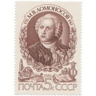  1986. СССР. 5710. 275 лет со дня рождения М.В. Ломоносова, фото 1 