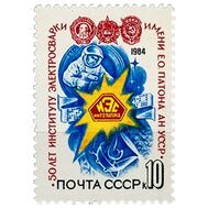  1984. СССР. 5442. 50 лет Институту электросварки им. Е.О. Патона, фото 1 