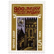  1985. СССР. 5600. 900 лет Луцку, фото 1 