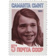  1985. СССР. 5616. Памяти Саманты Смит, фото 1 