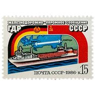  1986. СССР. 5694. Открытие железнодорожно-паромного сообщения между ГДР и СССР, фото 1 