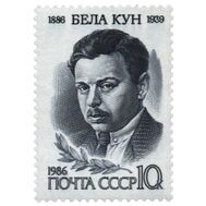  1986. СССР. 5632. 100 лет со дня рождения Белы Куна, фото 1 