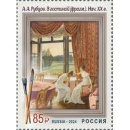  2024. 3322. Совместный выпуск России и Туниса. А.А. Рубцов. В гостиной, фото 1 