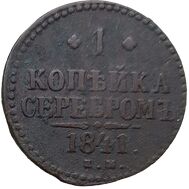  1 копейка 1841 ЕМ Николай I F, фото 1 