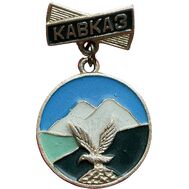  Значок на подвесе «Горы Кавказа» СССР, фото 1 