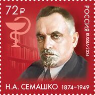  2024. 3329. 150 лет со дня рождения Н.А. Семашко, врача, государственного деятеля, фото 1 