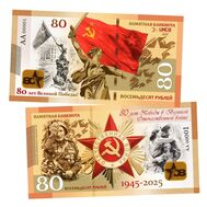  80 рублей «80-летие Победы в Великой Отечественной Войне 1941-1945», фото 1 