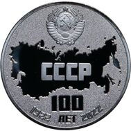  Монетовидный жетон «100 лет СССР (1922-2022)», фото 1 