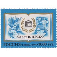  1996. 320. 50 лет Организации Объединенных Наций по вопросам образования, науки и культуры, фото 1 