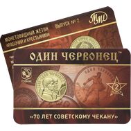  Жетон ММД «Один червонец 1925 год — Рабочий и крестьянин. 70 лет советскому чекану» 2025 (2 выпуск), фото 1 