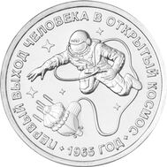  1 рубль 2025 «60 лет со дня первого выхода человека в открытый космос» Приднестровье, фото 1 